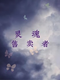 灵魂售卖者