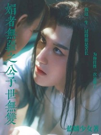 媚者无疆之公子世无双