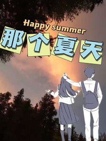 那个夏天——穿越