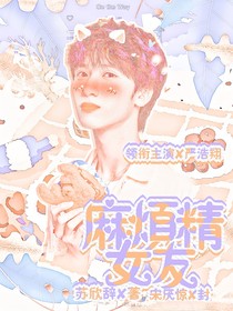 严浩翔：麻烦精女友