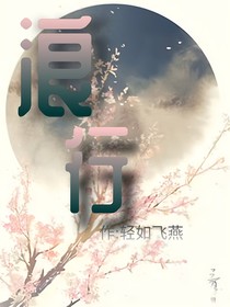 浪行