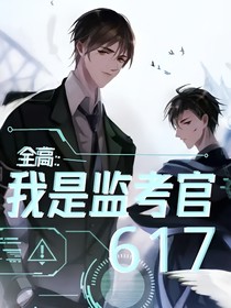 全高：我是監(jiān)考官617