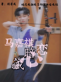 暗恋藏于心