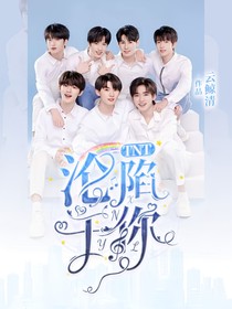 TNT：淪陷于你：