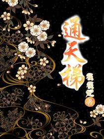 通天梯