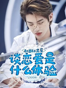 和当红男星谈恋爱是什么体验