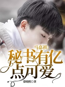 马嘉祺：秘书有亿点可爱