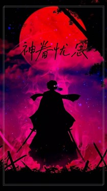 神眷憂(yōu)思