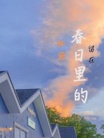 留在春日的那个秘密
