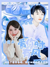 馬嘉祺：愛你時有風