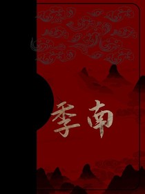 季南