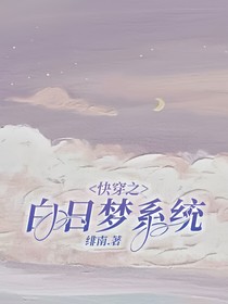 快穿之白日梦系统