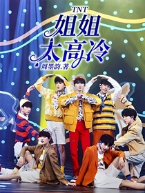 TNT：姐姐太高冷