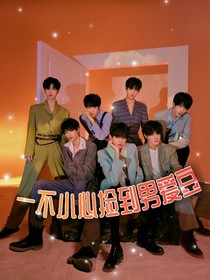 TNT：一不小心撿到男愛豆