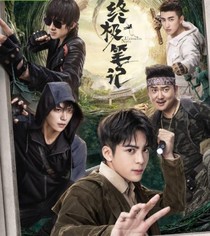 終極筆記：下墓嗎