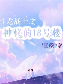 神秘的18號樓
