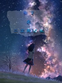 快穿之二次元错乱