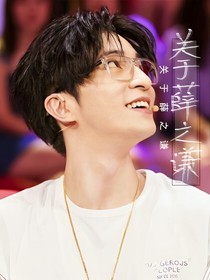 关于薛之谦……