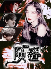 E：陨落