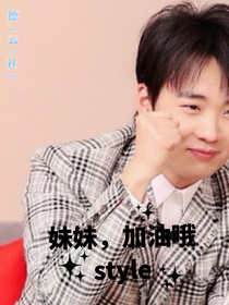 德云社：妹妹，加油哦