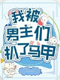 我被男主們扒了馬甲