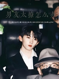馬嘉祺：男友太撩怎么辦