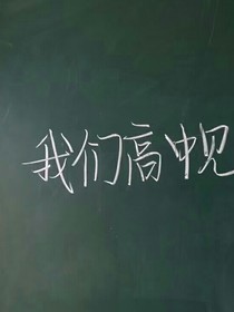 致敬曾经