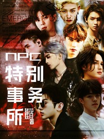 NPC：特别事务所