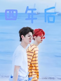 四年后