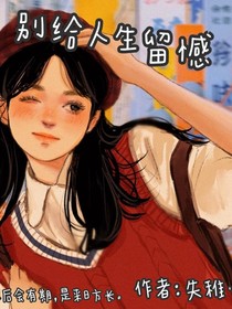 别给人生留遗憾