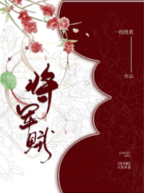 將軍賦