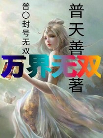 萬(wàn)界無(wú)雙