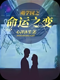 萌學(xué)園之難觀