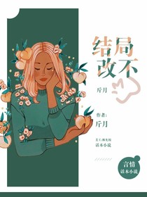 结局改不了！