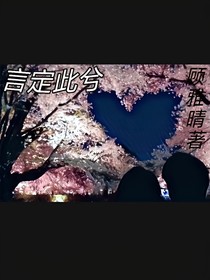 言定此兮