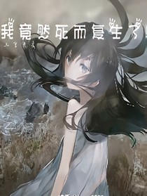 我竟然死而復(fù)生了！