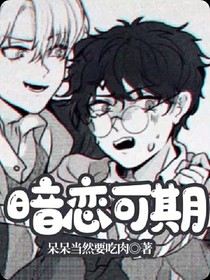 暗戀可期
