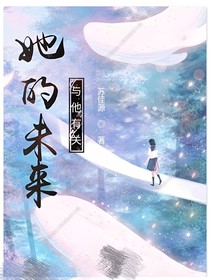 她的未来与他有关
