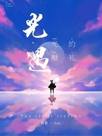 光遇：光的献礼