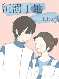 沉溺于她