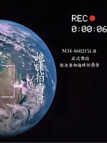 地球拍卖会