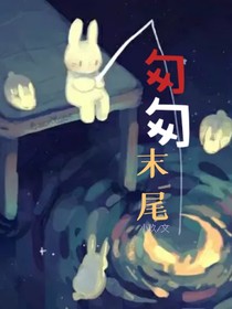 匆匆末尾