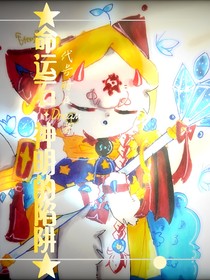 命運石——神明的陷阱