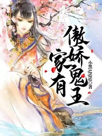 家有傲娇鬼王