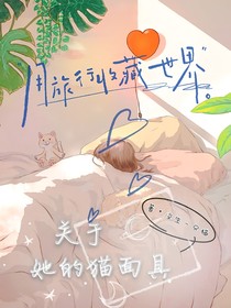 關(guān)于她的貓面具