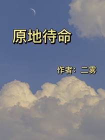 原地待命