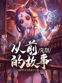 先祭：从前的故事