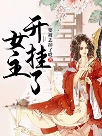 女主開(kāi)掛了！