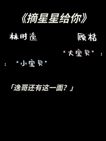 摘星星给你啊