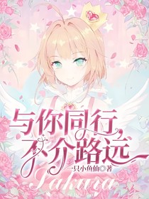 与你同行，不介路远